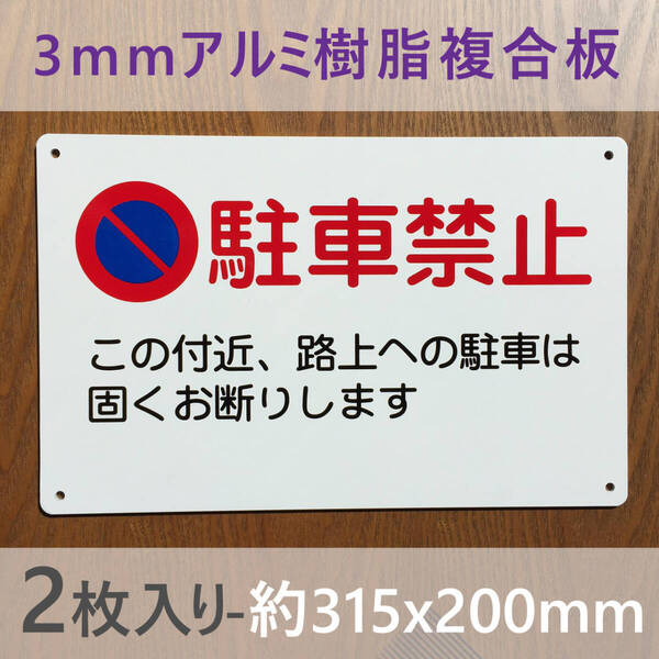 2枚入りアルミ樹脂板 駐車お断り 駐車禁止 交通安全標識 出入口につき駐 私有地 停車禁止お手軽看板駐車場 駐車厳禁迷惑駐車不法駐車日本製
