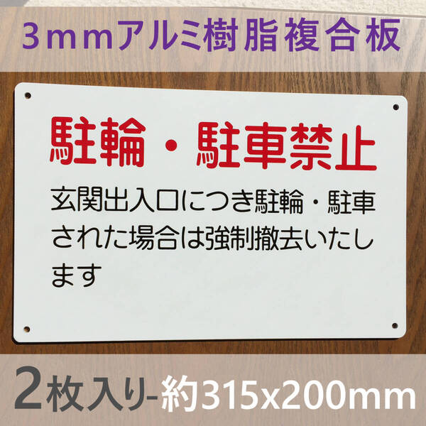 2枚入りアルミ樹脂板 警告 駐輪駐車厳禁 駐車お断り 駐車禁止看板 交通安全標識 出入口につき駐 私有地 停車禁止 お手軽看板 駐輪場 日本製