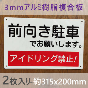 2枚入りアルミ樹脂板 前向き駐車 アイドリング禁止看板 駐車場看板 パーキング標識 駐車場 コインパーキング 契約駐車場 排ガス禁止 日本製