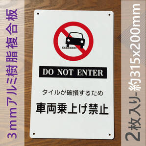 2枚入りアルミ樹脂板 タイルがするため 車両乗上げ禁止 警告標識 注意喚起 パネル看板屋外対応案内板注意看板プレート出入口につき駐日本製