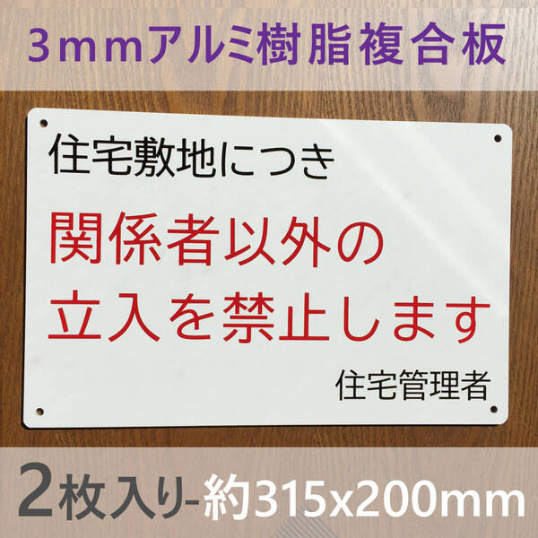 2枚入りアルミ樹脂板 住宅敷地につき 関係者以外の 立入を禁止します看板 立ち入り禁止 不審者対策 パネル看板 プレート看板 私有地 日本製
