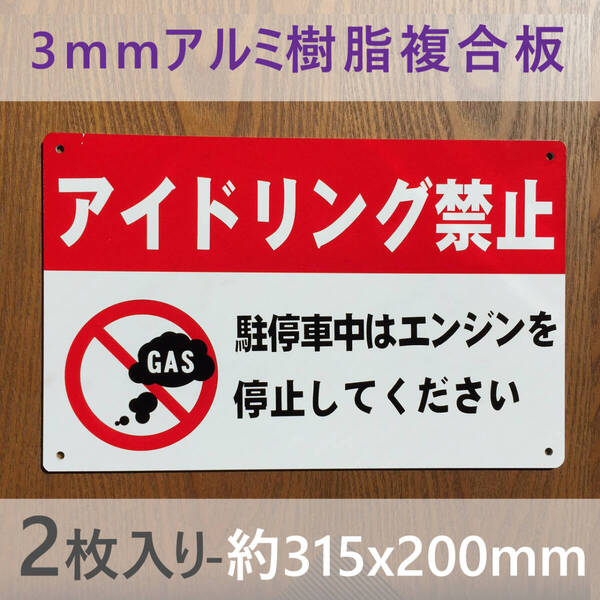 2枚入りアルミ樹脂板 アイドリング禁止看板 駐車場看板 パーキング標識 注意喚起 店舗駐車場 コインパーキング契約駐車場 排ガス禁止日本製