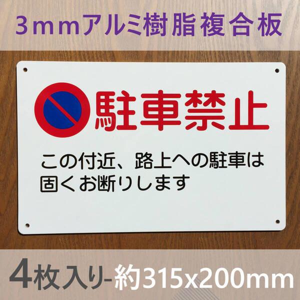 4枚入りアルミ樹脂板 駐車お断り 駐車禁止 交通安全標識 出入口につき駐 私有地 停車禁止お手軽看板駐車場 駐車厳禁迷惑駐車不法駐車日本製