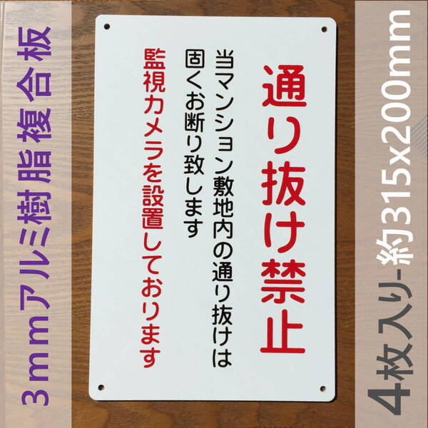 4枚入りアルミ樹脂板 通り抜け禁止看板 立ち入り禁止 不法侵入 不審者対策関係者以外パネル看板注意看板 プレート看板案内板 私有地 日本製