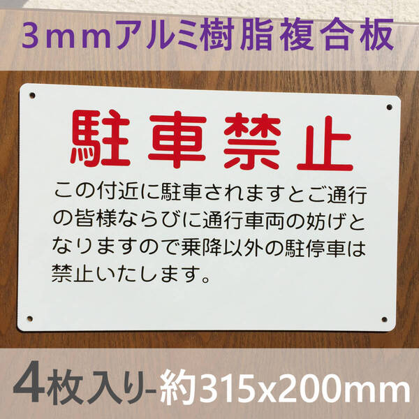 4枚入りアルミ樹脂板 駐車厳禁 駐車お断り 駐車禁止 車両出入口看板 交通安全標識 出入口につき駐 私有地 停車禁止お手軽看板 駐車場日本製
