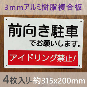 4枚入りアルミ樹脂板 前向き駐車 アイドリング禁止看板 駐車場看板 パーキング標識 駐車場コインパーキング 契約駐車場 排ガス禁止 日本製