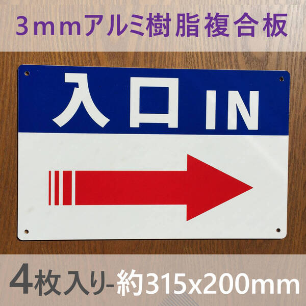 4枚入りアルミ樹脂板 右矢印入口IN 誘導看板 出口 順路 看板 駐車場 交通安全標識管理看板 募集看板 サイン 屋外対応 案内 注意看板 日本製