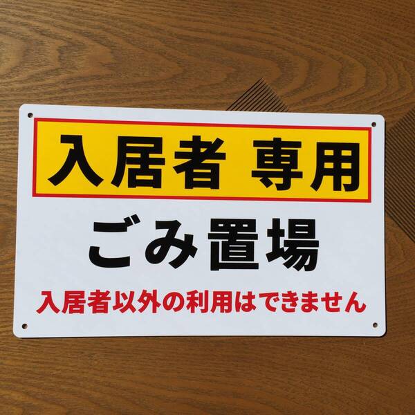 塩ビ板210x340mm 入居者専用 ごみ置場 不法投棄禁止看板 注意喚起イラスト看板 パーキング標識 ポイ捨て禁止看板不法侵入不審者対策日本製