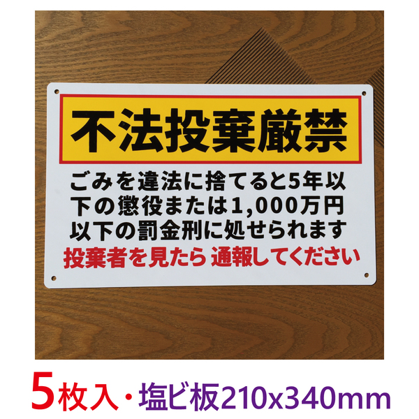 5枚入り塩ビ板210x340mm不法投棄禁止看板注意喚起イラスト看板パーキング標識ポイ捨て禁止 不法侵入 不審者対策 パネル看板プレート日本製