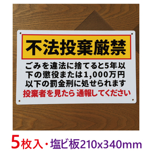 5枚入り塩ビ板210x340mm不法投棄禁止看板注意喚起イラスト看板パーキング標識ポイ捨て禁止 不法侵入 不審者対策 パネル看板プレート日本製