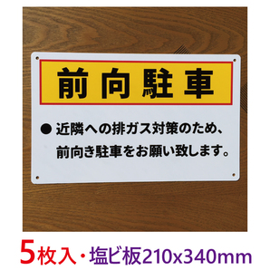 5枚入り塩ビ板210x340mm前向き駐車看板340×210mm駐車場看板 屋外用 パーキング標識注意喚起店舗駐車場コインパーキング契約駐車場 日本製