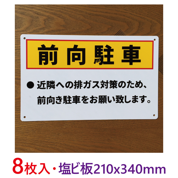 8枚入り塩ビ板210x340mm前向き駐車看板340×210mm駐車場看板 屋外用 パーキング標識注意喚起店舗駐車場コインパーキング契約駐車場 日本製