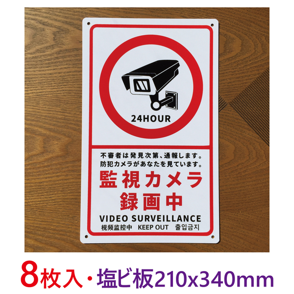 8枚入り塩ビ板210x340mm監視カメラ録画中作動中看板 サイン標識 防犯安全表示幕防犯カメラ 設置中セキュリティ看板防犯対策監視警告日本製