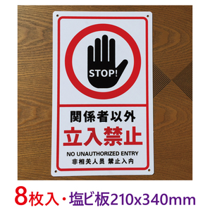 8枚入り塩ビ板210x340mm関係者以外立入禁止 注意喚起看板無断立入禁止立ち入り禁止不法侵入不審者対策パネル看板プレート看板私有地日本製
