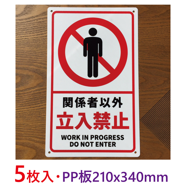 5枚入り-PP板 関係者以外立入禁止 注意喚起看板 私有地 通り抜け禁止 立ち入り禁止 不法侵入 不審者対策 パネル看板 プレート看板 日本製