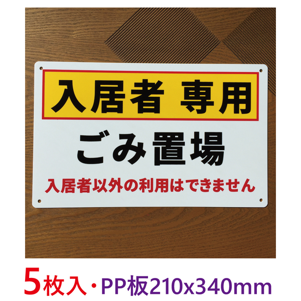 5枚入り-PP板 入居者専用 ごみ置場 不法投棄禁止看板 注意喚起イラスト看板 パーキング標識 ポイ捨て禁止看板 不法侵入 不審者対策日本製