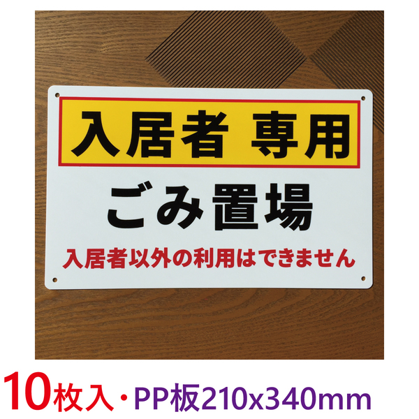 10枚入り-PP板 入居者専用 ごみ置場 不法投棄禁止看板 注意喚起イラスト看板 パーキング標識 ポイ捨て禁止看板 不法侵入 不審者対策日本製