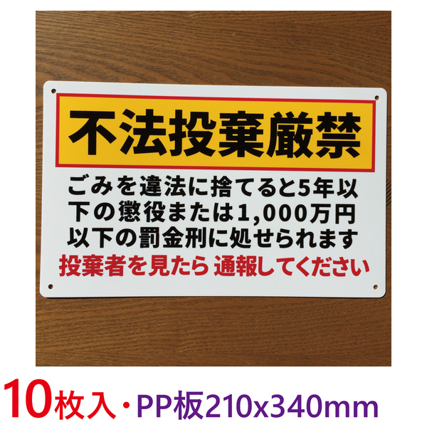 10枚入り-PP板 不法投棄禁止看板 注意喚起イラスト看板 パーキング標識 ポイ捨て禁止看板不法侵入不審者対策パネル看板プレート看板日本製