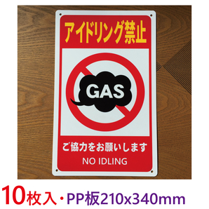 10枚入り-PP板 アイドリング禁止看板210x340mm前向き駐車駐車場看板屋外用パーキング標識注意喚起駐車場コインパーキング契約駐車場日本製