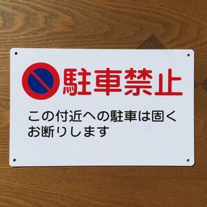 塩ビ板315x200mm 駐車お断り 駐車禁止 車両出入口看板 交通安全標識 出入口につき駐 停車禁止 駐車場 駐車厳禁 防水屋外対応 日本製