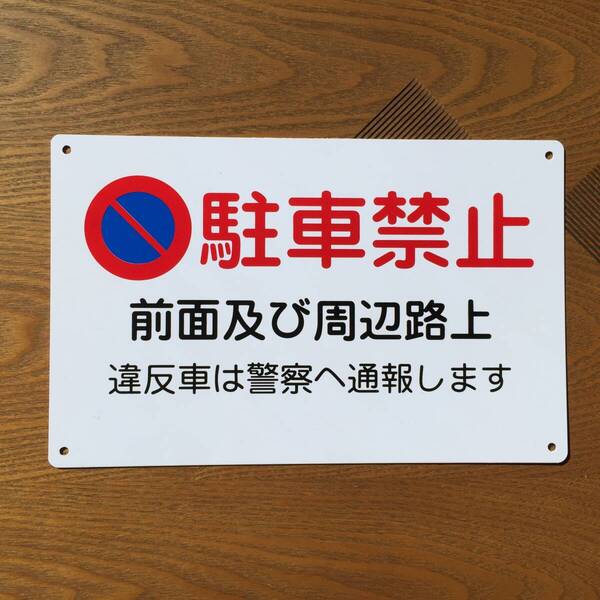 塩ビ板315x200mm 駐車お断り 駐車禁止 交通安全標識 車両出入口看板 私有地 停車禁止 お手軽看板 駐車場 駐車厳禁 防水屋外対応 日本製