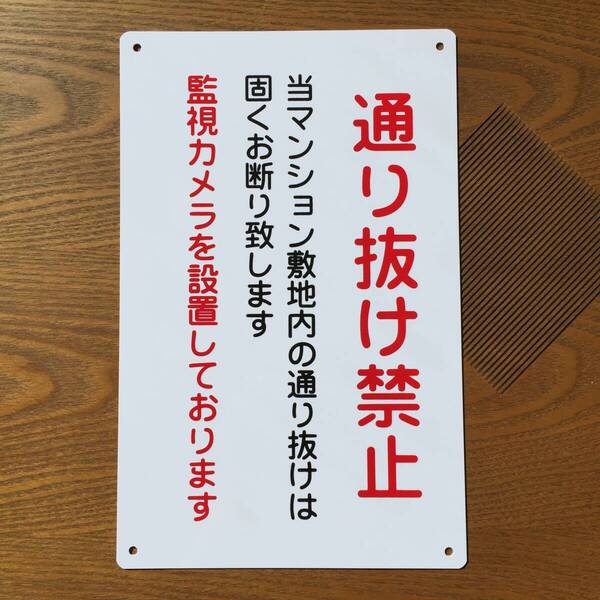 塩ビ板315x200mm 通り抜け禁止看板 立ち入り禁止 不法侵入 不審者対策 関係者以外 パネル看板 注意看板 プレート防水屋外対応 日本製