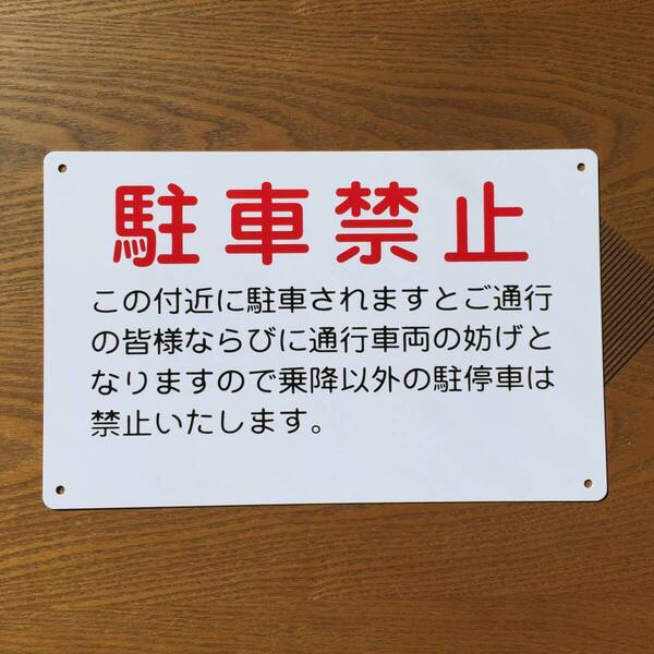 塩ビ板315x200mm 駐車厳禁 駐車お断り 駐車禁止 車両出入口看板 交通安全標識 出入口につき駐 私有地 停車禁止 防水屋外対応 日本製
