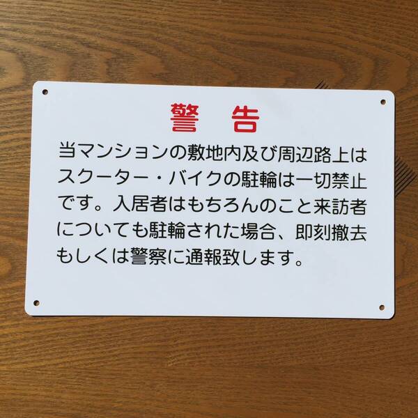 塩ビ板315x200mm 警告 駐輪厳禁 駐輪お断り 駐輪禁止 出入口看板 交通安全標識 出入口につき駐 私有地 お手軽看板 防水屋外対応 日本製