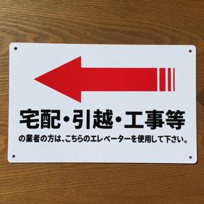 塩ビ板315x200mm 左矢印 宅配 引越 工事 立入禁止 警告標識 注意喚起 サポート用品 安全用品 管理看板 サイン 案内 防水屋外対応 日本製