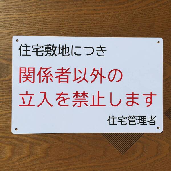 塩ビ板315x200mm 住宅敷地につき 関係者以外の 立入を禁止します看板 立ち入り禁止 不審者 パネル看板 注意看板 プレート私有地看板日本製