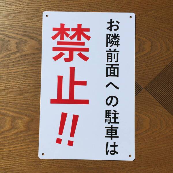 塩ビ板315x200mm お隣前面への駐車は 禁止看板 無断駐車厳禁 迷惑です 注意パネル看板 注意 案内表示看板注意喚起プレート 駐車場用 日本製