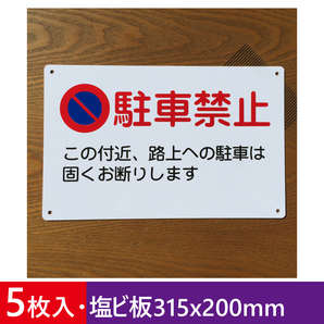 5枚入塩ビ板 駐車お断り 駐車禁止看板 安全標識 車両出入口 出入口につき駐 お手軽看板 駐車厳禁 迷惑駐車 防水屋外対応 日本製