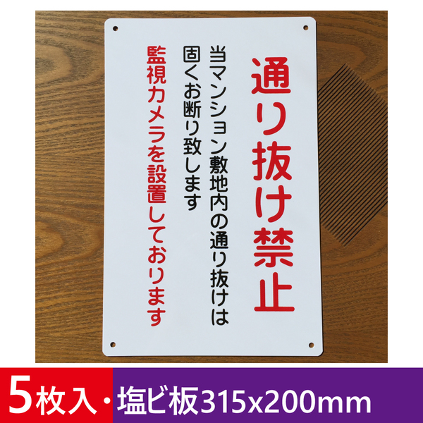 5枚入塩ビ板 通り抜け禁止看板 立ち入り禁止 不法侵入 不審者対策 関係者以外 パネル看板 注意看板 プレート防水屋外対応 日本製