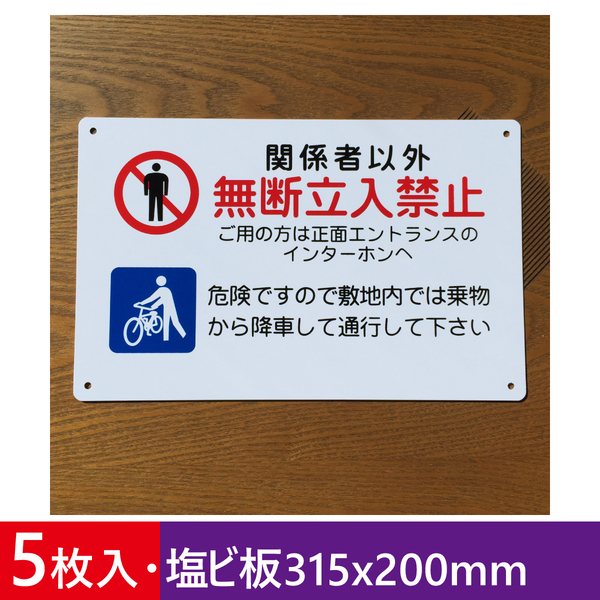 5枚入塩ビ板 無断立入禁止看板 立ち入り禁止 不法侵入 不審者対策 関係者以外 パネル看板 注意看板 プレート看板 防水屋外対応 日本製