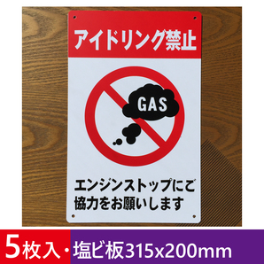 5枚入塩ビ板 アイドリング禁止看板 駐車場看板 パーキング標識 標識 注意喚起 店舗駐車場 コインパーキング 契約駐車場 排ガス禁止 日本製