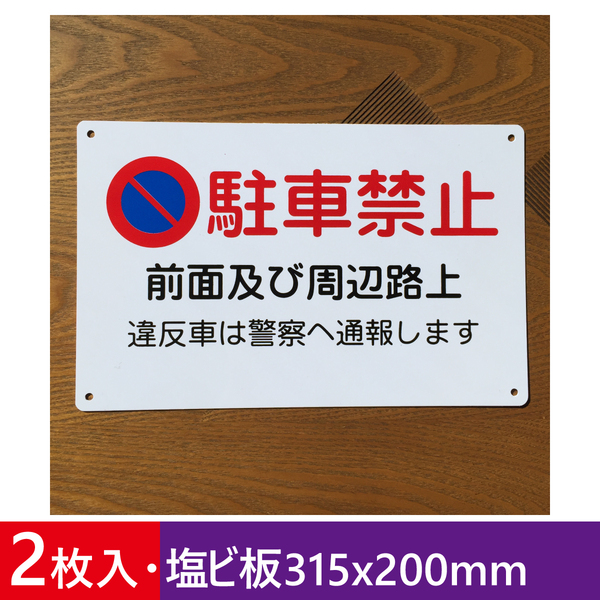 2枚入塩ビ板 駐車お断り 駐車禁止 交通安全標識 車両出入口看板 私有地 停車禁止 お手軽看板 駐車場 駐車厳禁 防水屋外対応 日本製