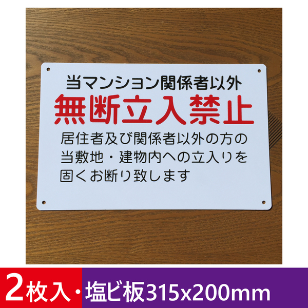 2枚入塩ビ板 関係者以外 無断立入禁止看板 立ち入り禁止 不法侵入 不審者対策 パネル看板 注意看板 プレート防水屋外対応 日本製