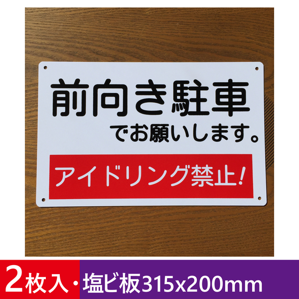 2枚入塩ビ板 前向き駐車 アイドリング禁止看板 駐車場看板 パーキング標識 標識 注意喚起 店舗駐車場 防水屋外対応 日本製