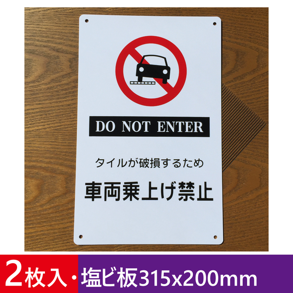 2枚入塩ビ板 自動車 バイク 乗入れ禁止 警告標識 注意喚起 パネル看板 屋外対応 案内板 防水 プレート看板 出入口につき駐 日本製