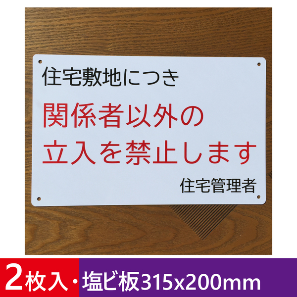 2枚入塩ビ板 住宅敷地につき 関係者以外の 立入を禁止します看板 立ち入り禁止 不審者対策 パネル看板 注意看板 プレート私有地看板日本製