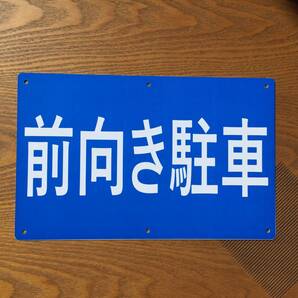 塩ビ板315x200mm 前向き駐車 駐車場看板 パーキング標識 契約駐車場看板 パーキング標識 注意喚起 店舗駐車場 屋外対応 日本製