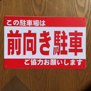 塩ビ板315x200mm 前向き駐車 駐車場看板 パーキング標識 注意看板 店舗駐車場 注意喚起 店舗駐車場 契約駐車場看板 屋外対応 日本製