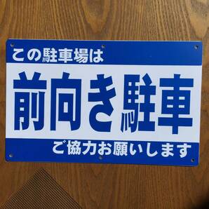 塩ビ板315x200mm 前向き駐車 駐車場看板 パーキング標識 注意喚起 契約駐車場 店舗駐車場 プレート看板 案内板 案内板 屋外対応 日本製