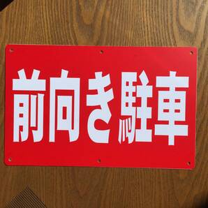 塩ビ板315x200mm 前向き駐車 駐車場看板 パーキング標識 前向駐車 注意喚起 プレート看板 契約駐車場 店舗駐車場 案内板 屋外対応 日本製