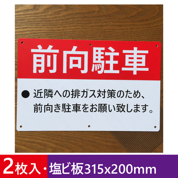 2枚入り塩ビ板315x200mm 前向き駐車 アイドリング禁止看板 駐車場看板 パーキング標識 注意喚起 店舗駐車場 コインパーキング 日本製