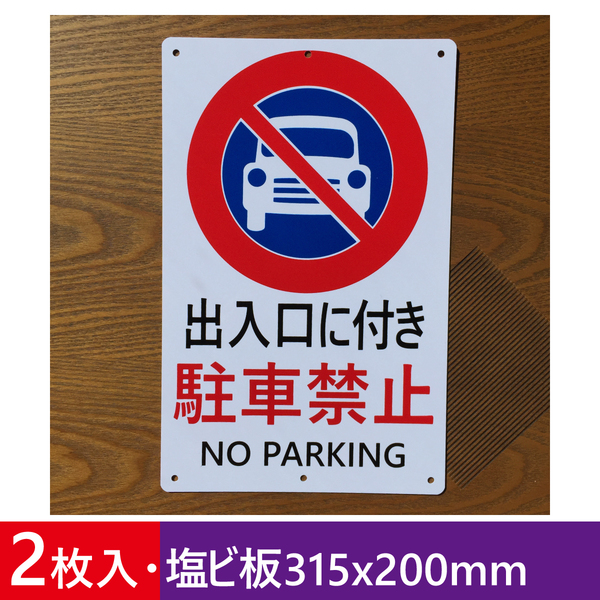 2枚入り塩ビ板315x200mm 出入口に付き 駐車禁止 交通安全標識 出入口 私有地 停車禁止 お手軽看板 駐車場 不法駐車 屋外対応 日本製