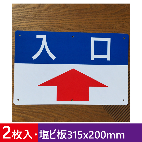 2枚入り塩ビ板315x200mm 前矢印入口 出口 順路 道路 駐車場 誘導看板 入口 標識 注意案内出口看板 店舗駐車場 屋外対応 日本製