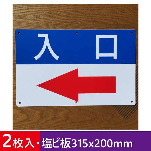 2枚入り塩ビ板315x200mm 左矢印入口 誘導看板 入口 出口 順路 道路 駐車場 標識 注意案内出口看板 店舗駐車場 屋外対応 日本製