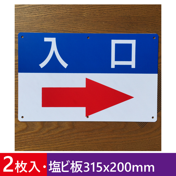 2枚入り塩ビ板315x200mm 右矢印入口 誘導看板 入口 出口 順路 注意案内看板 出口道路 駐車場 標識 店舗駐車場 屋外対応 日本製