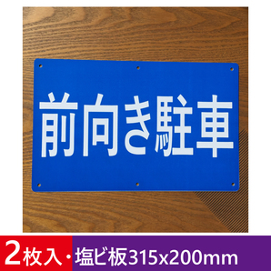 2枚入り塩ビ板315x200mm 前向き駐車 駐車場看板 パーキング標識 契約駐車場看板 パーキング標識 注意喚起 店舗駐車場 屋外対応 日本製